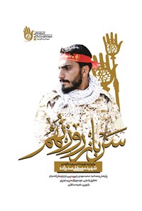 تصویر جلد کتاب سرباز روز نهم