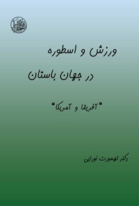 کتاب ورزش و اسطوره در جهان باستان (جلد ششم) اثر تهمورث نورایی