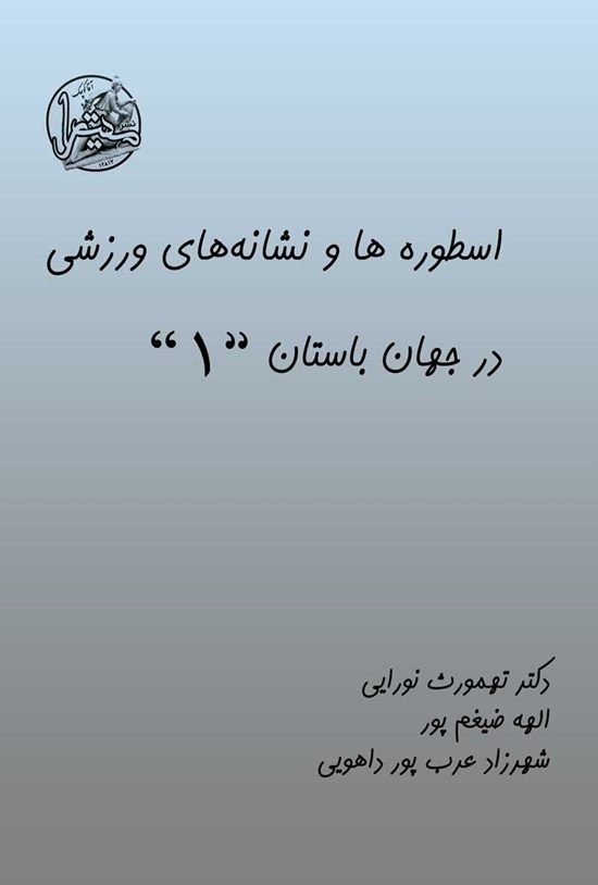 تصویر جلد کتاب اسطوره ها و نشانه های ورزشی در جهان باستان (جلد اول)