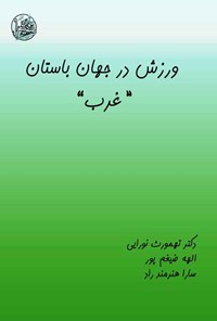 کتاب ورزش در جهان باستان (غرب) اثر تهمورث نورایی