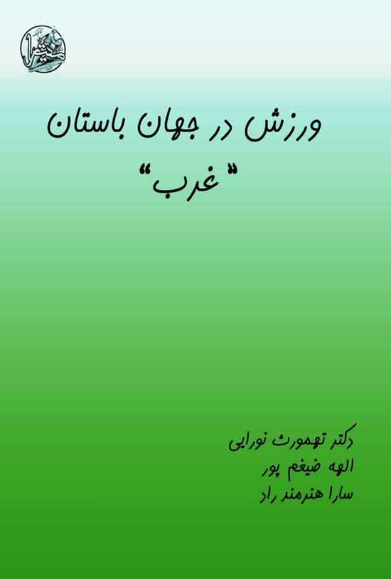 تصویر جلد کتاب ورزش در جهان باستان (غرب)