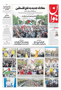 تصویر جلد کتاب جوان - شنبه ۱۰ ارديبهشت ۱۴۰۱