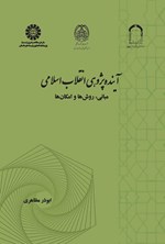 تصویر جلد کتاب آینده پژوهی انقلاب اسلامی