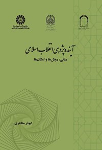 کتاب آینده پژوهی انقلاب اسلامی اثر ابوذر مظاهری