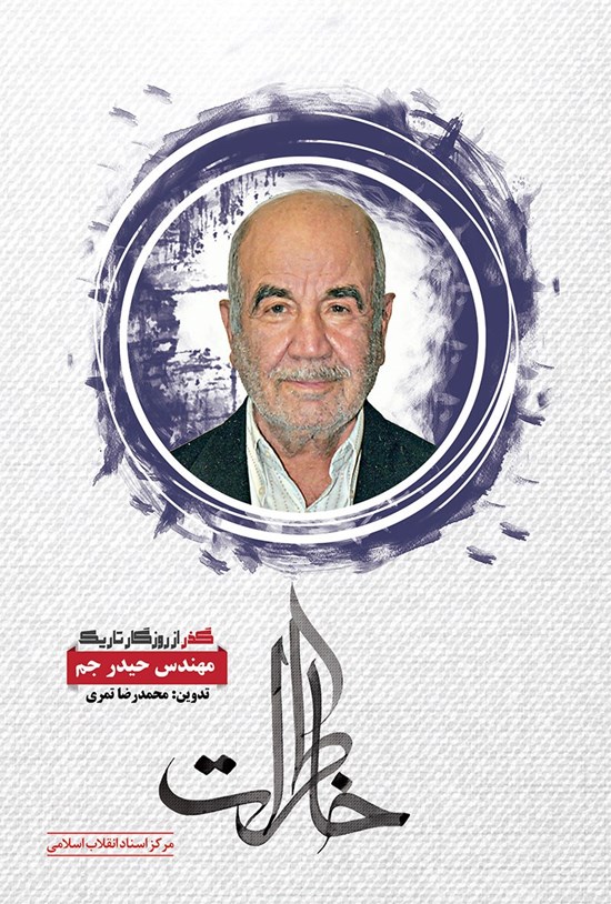 تصویر جلد کتاب گذر از روزگار تاریک (خاطرات مهندس حیدر جم)