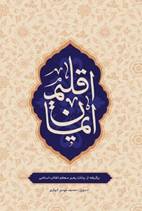 تصویر جلد کتاب اقلیم ایمان