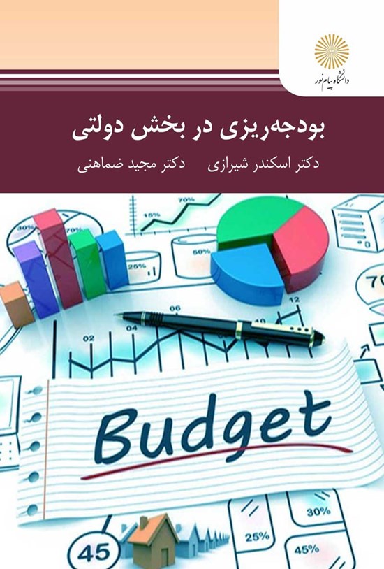 تصویر جلد کتاب بودجه ریزی در بخش دولتی