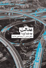 تصویر جلد کتاب عدالت؛ چه باید کرد؟