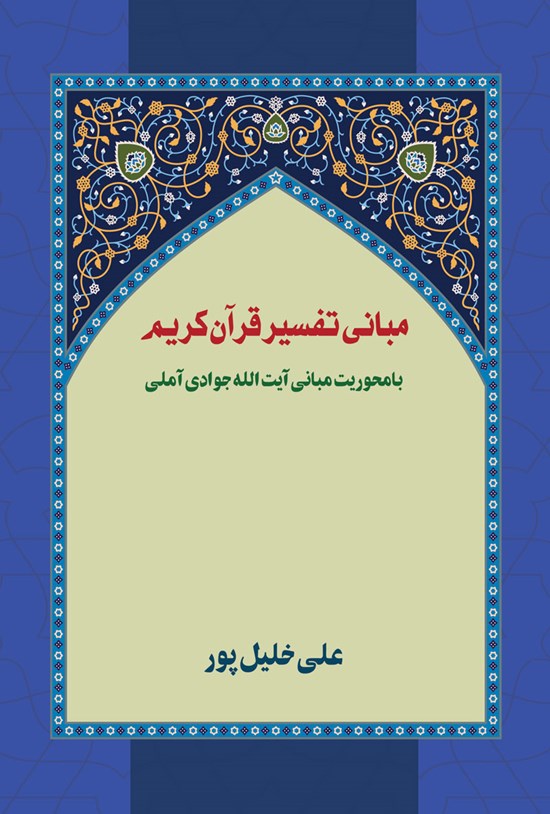 تصویر جلد کتاب مبانی تفسیر قرآن کریم با محوریت مبانی آیت الله جوادی آملی