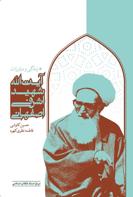 تصویر جلد کتاب زندگی و مبارزات آیت الله شهید اشرفی اصفهانی
