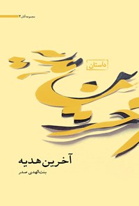 کتاب آخرین هدیه اثر بنت الهدی صدر