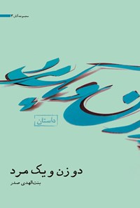 کتاب دو زن و یک مرد اثر بنت الهدی صدر