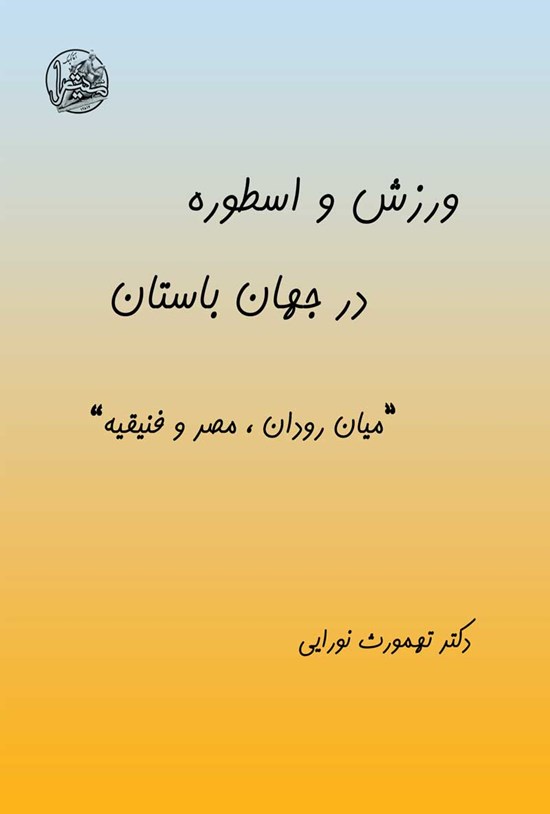 تصویر جلد کتاب ورزش و اسطوره در جهان باستان