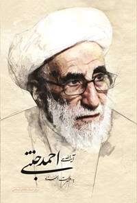 کتاب آیت الله احمد جنتی به روایت اسناد اثر مرکز اسناد انقلاب اسلامی