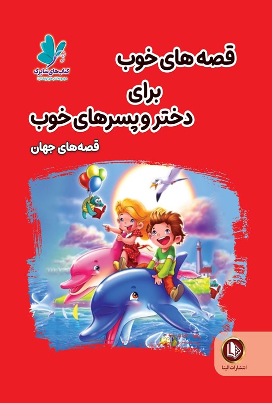 تصویر جلد کتاب قصه های خوب برای دختر و پسرهای خوب؛ قصه های پندآموز جهان