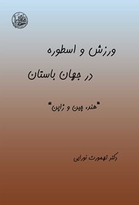 کتاب ورزش و اسطوره در جهان باستان (جلد سوم) اثر تهمورث نورایی