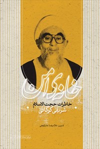 کتاب خانه امن اثر غلامرضا خارکوهی