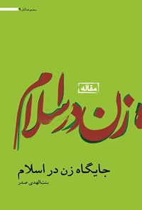 کتاب جایگاه زن در اسلام اثر بنت الهدی صدر