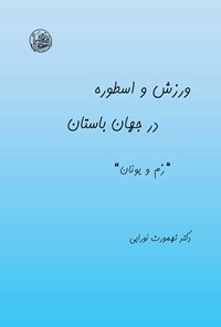 کتاب ورزش و اسطوره در جهان باستان (جلد چهارم) اثر تهمورث نورایی