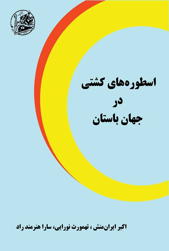 تصویر جلد کتاب اسطوره های کشتی در جهان باستان