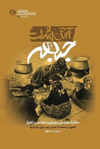 تصویر جلد کتاب آش پشت جبهه