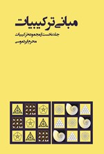 تصویر جلد کتاب مبانی ترکیبیات (جلد اول)