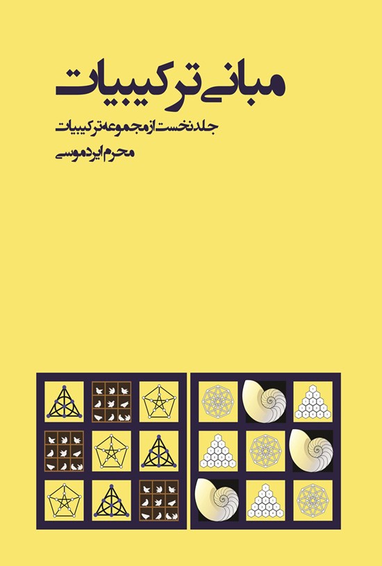 تصویر جلد کتاب مبانی ترکیبیات (جلد اول)