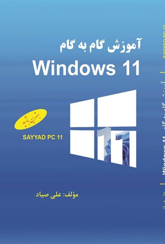 تصویر جلد کتاب آموزش گام به گام Windows 11