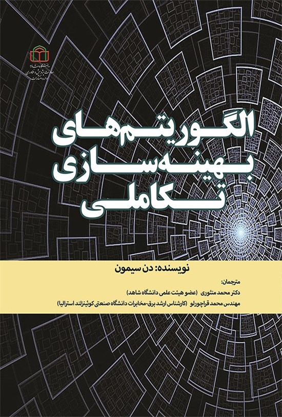 تصویر جلد کتاب الگوریتم های بهینه سازی تکاملی