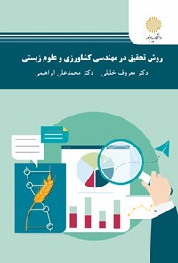 تصویر جلد کتاب روش تحقیق در مهندسی کشاورزی و علوم زیستی