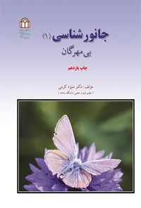 تصویر جلد کتاب جانورشناسی (۱)؛ بی مهرگان