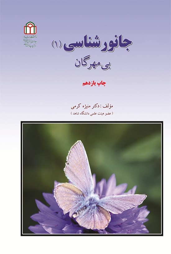 تصویر جلد کتاب جانورشناسی (۱)؛ بی مهرگان