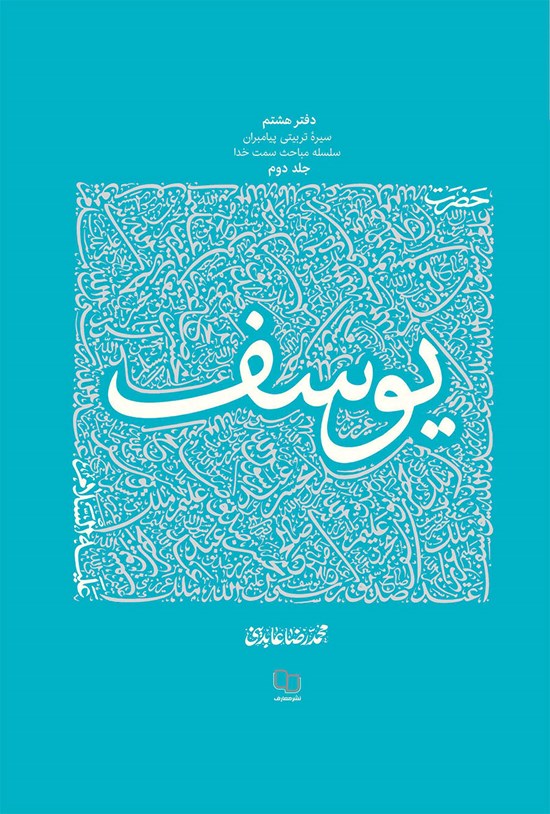 تصویر جلد کتاب سیره تربیتی پیامبران؛ حضرت یوسف (ع)، جلد دوم
