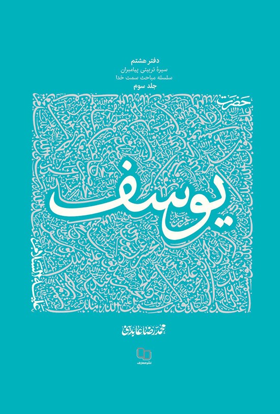 تصویر جلد کتاب سیره تربیتی پیامبران؛ حضرت یوسف (ع)، جلد سوم