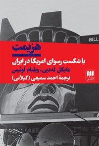 کتاب هزیمت یا شکست رسوای امریکا در ایران اثر مایکل له دین