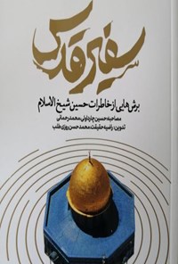 تصویر جلد کتاب سفیر قدس