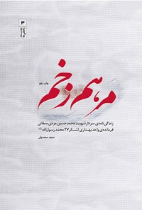 کتاب مرهم زخم اثر مجید محمدولی