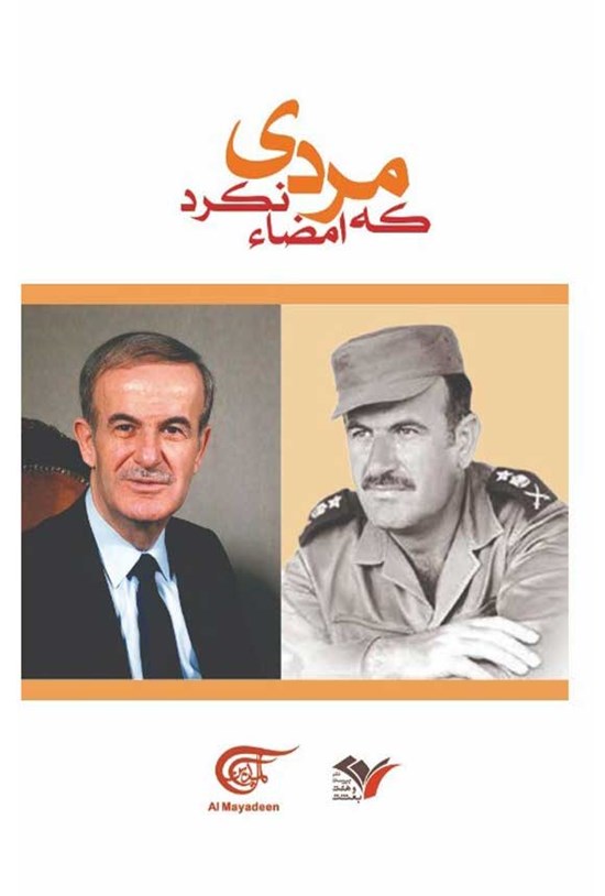 تصویر جلد کتاب مردی که امضا نکرد
