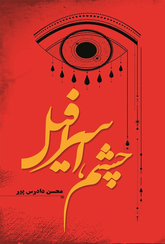 تصویر جلد کتاب چشم، اسرافیل