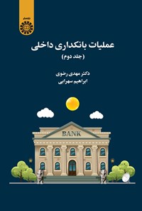 تصویر جلد کتاب عملیات بانکداری داخلی (جلد دوم)