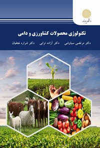 تصویر جلد کتاب تکنولوژی محصولات کشاورزی و دامی