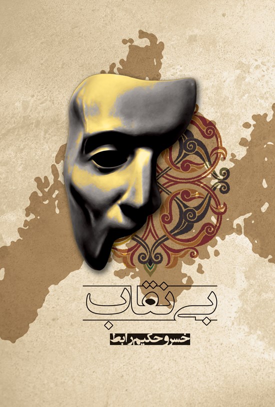 تصویر جلد کتاب بینقاب