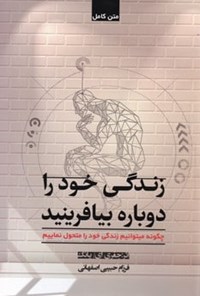 کتاب زندگی خود را دوباره بیافرینید اثر جفری ای. یانگ