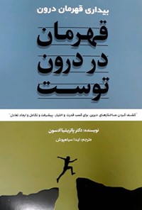 کتاب قهرمان در درون توست اثر پاتریشیا ادسون