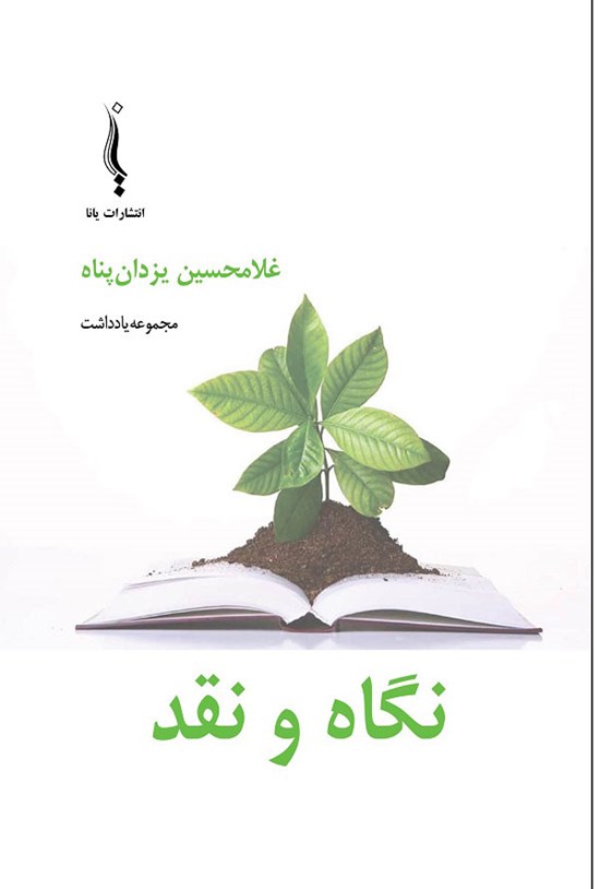 تصویر جلد کتاب نگاه و نقد