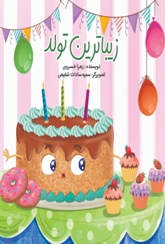 تصویر جلد کتاب زیباترین تولد