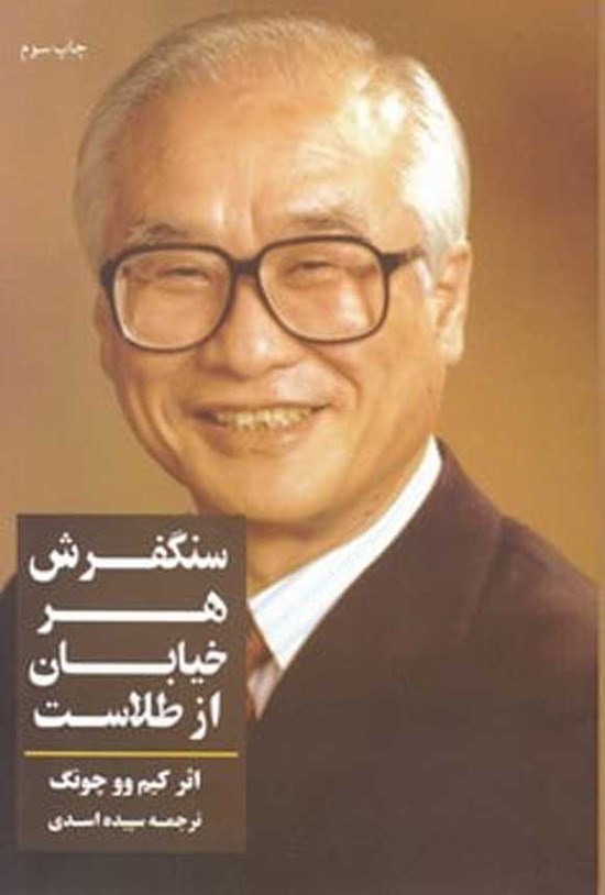 تصویر جلد کتاب سنگفرش هر خیابان از طلاست
