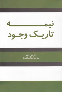 کتاب نیمه تاریک وجود اثر دبی فورد