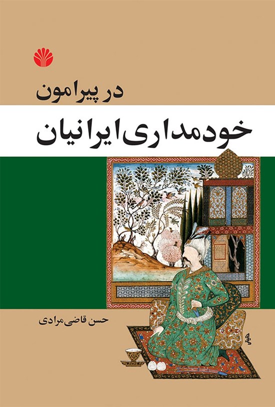 تصویر جلد کتاب در پیرامون خودمداری ایرانیان