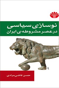 تصویر جلد کتاب نوسازی سیاسی در عصر مشروطه ایران